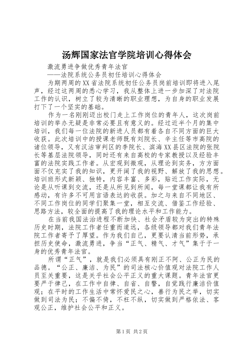 汤辉国家法官学院培训心得体会_第1页