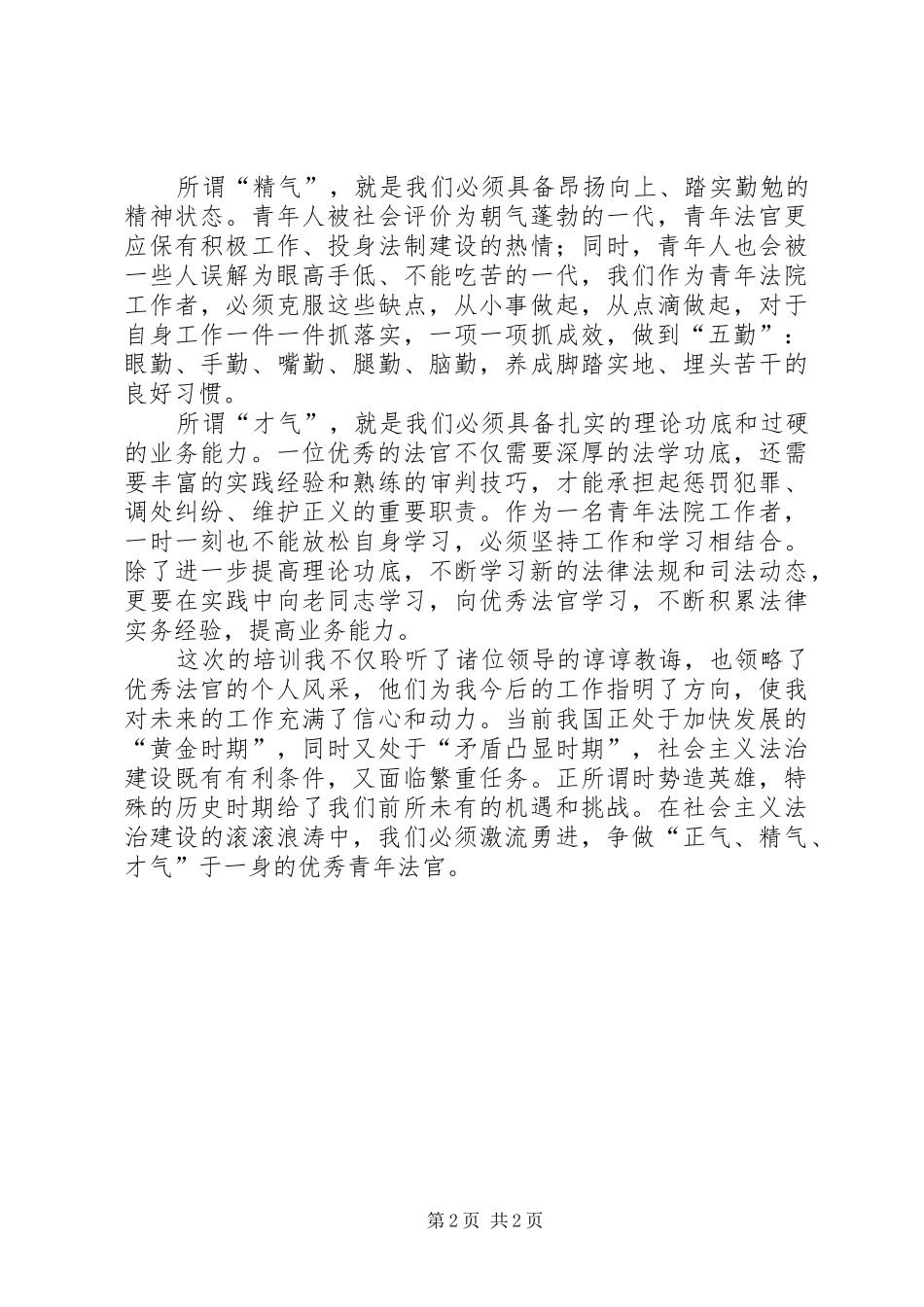 汤辉国家法官学院培训心得体会_第2页