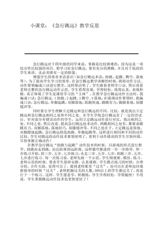 急行跳远教学反思