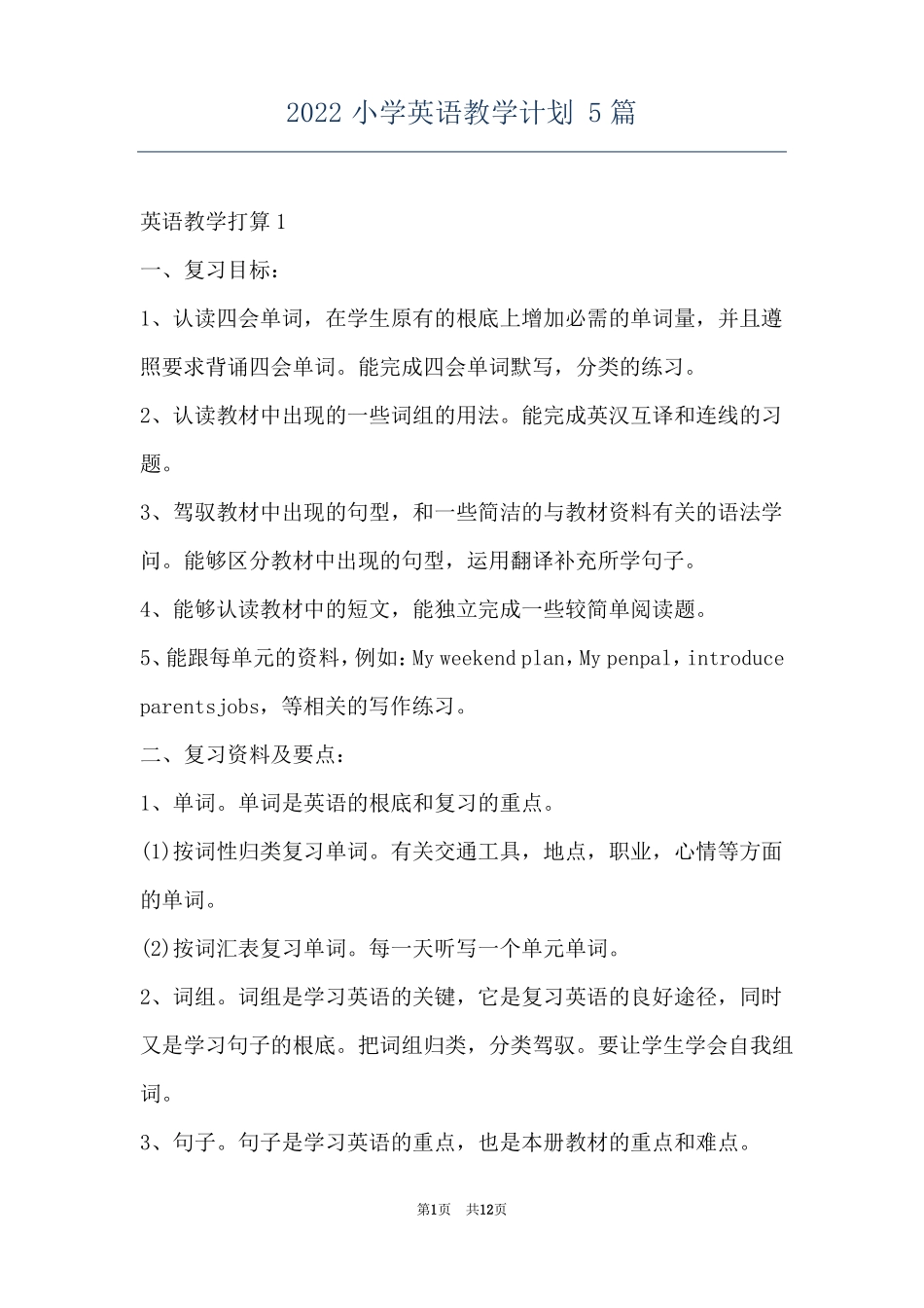 2022小学英语教学计划5篇_第1页