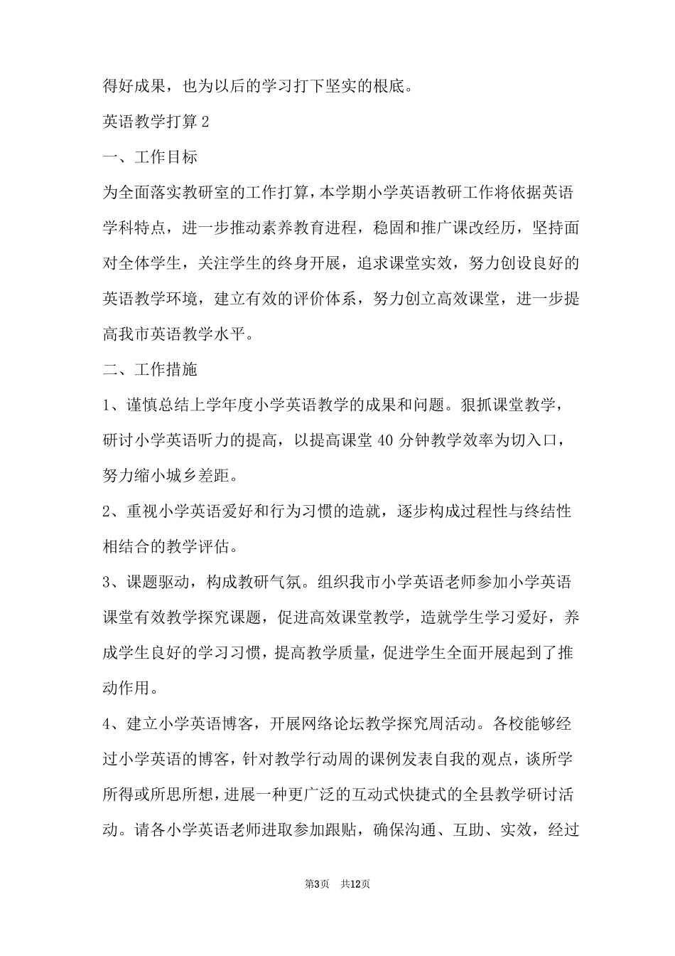 2022小学英语教学计划5篇_第3页