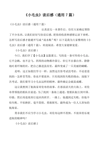 小毛虫读后感通用7篇