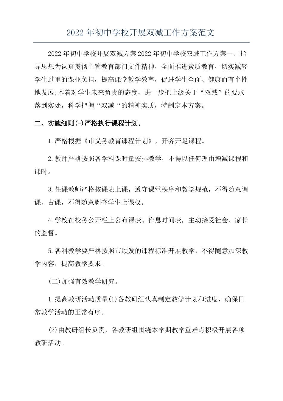 2022年初中学校开展双减工作方案范文_第1页