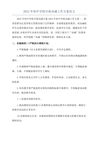 2022年初中学校开展双减工作方案范文