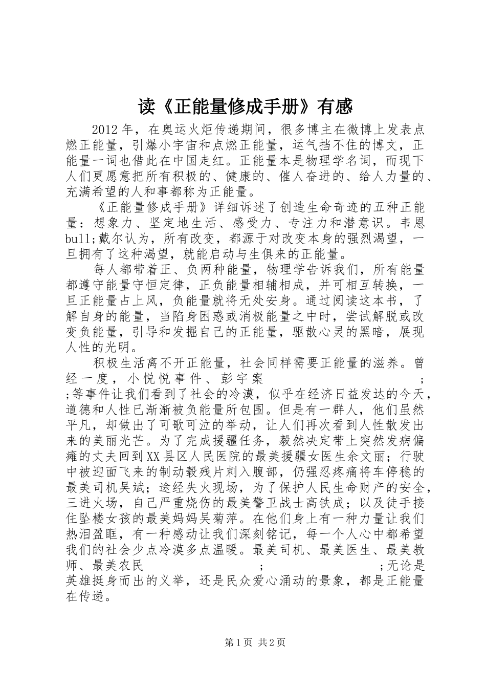 读《正能量修成手册》有感_第1页