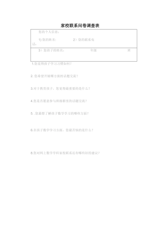 家校联系问卷调查表 (4)