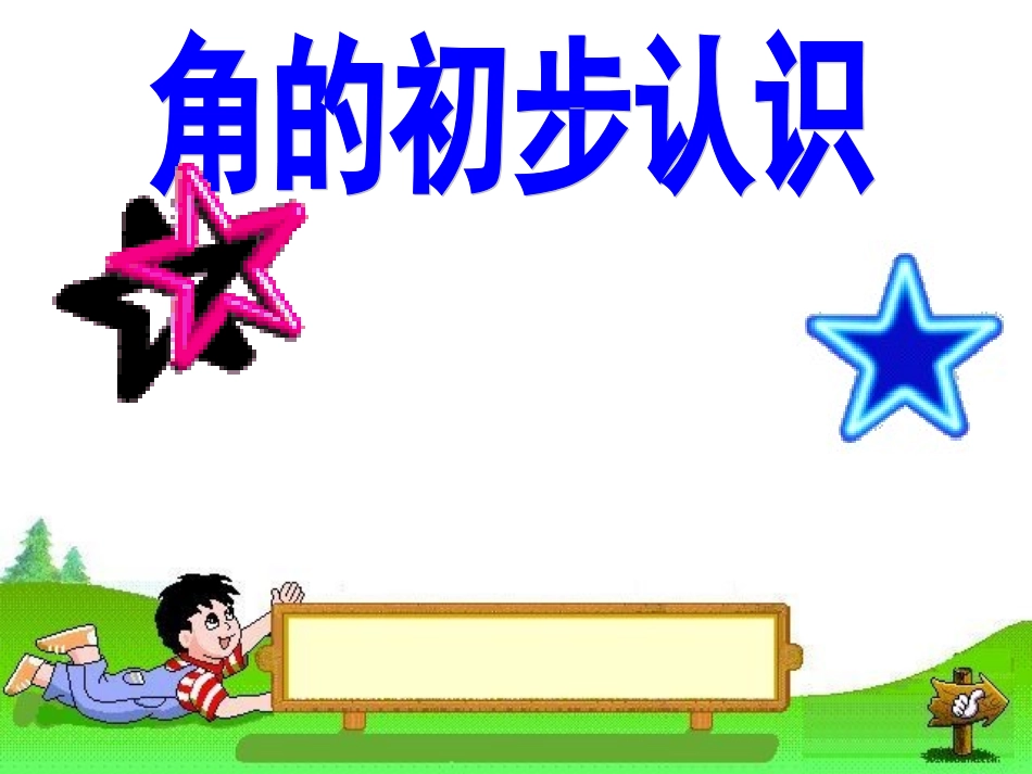 二数上角的初步认识_第1页