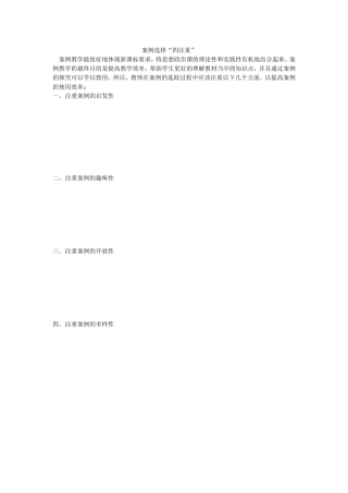 案例选择“四注重”