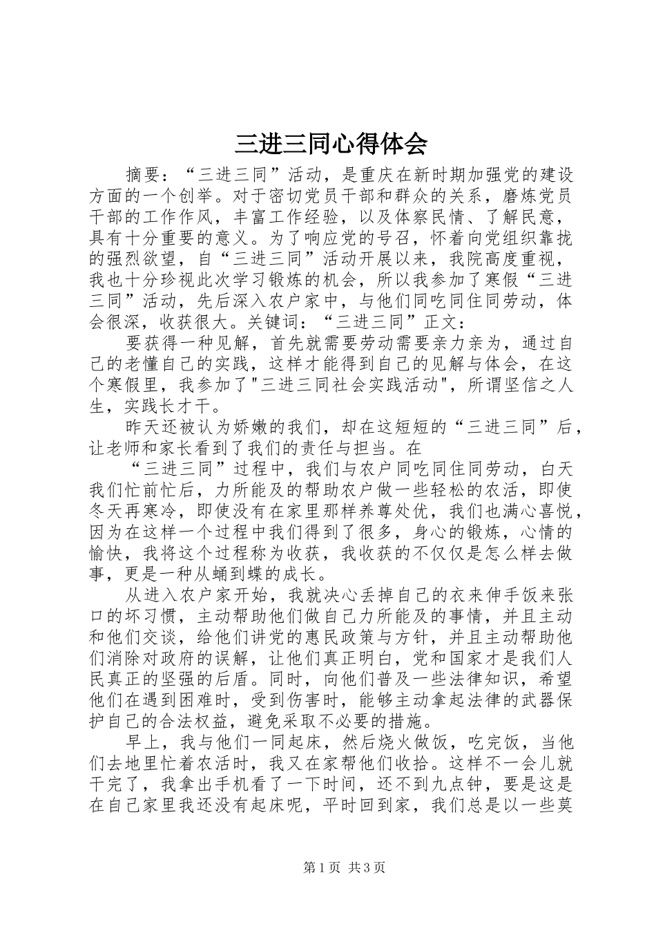 三进三同心得体会_2 (3)_第1页