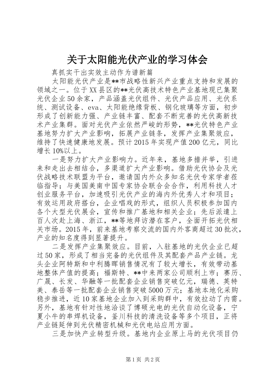 关于太阳能光伏产业的学习体会_1_第1页