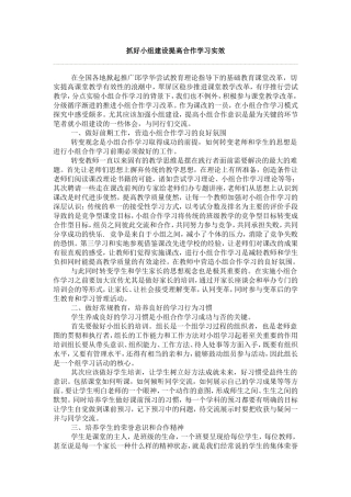 抓好小组建设提高合作学习实效