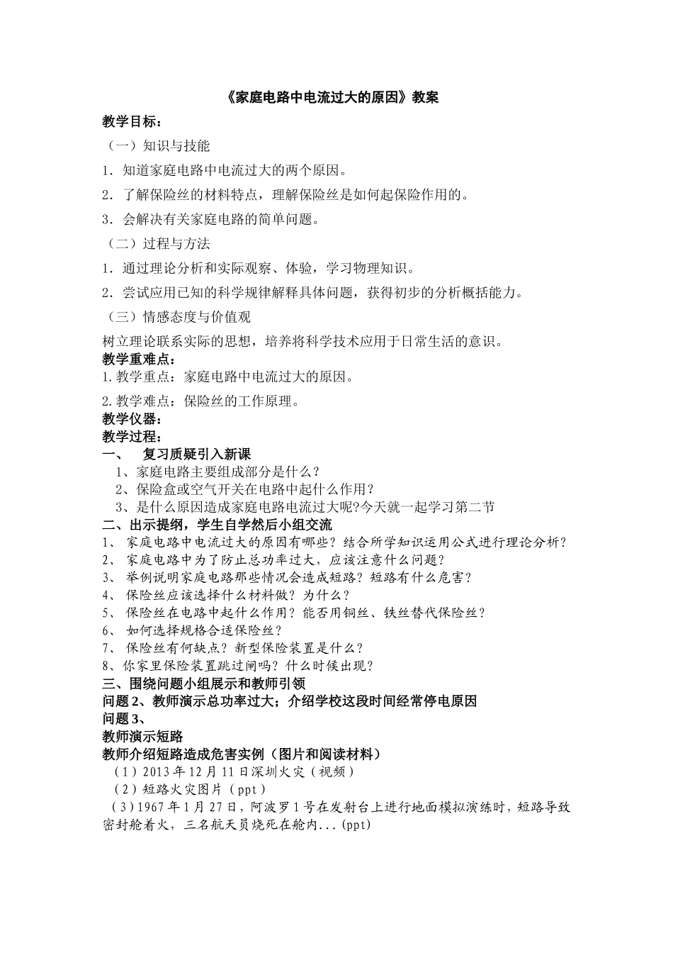 家庭电路电流过大的原因教案_第1页