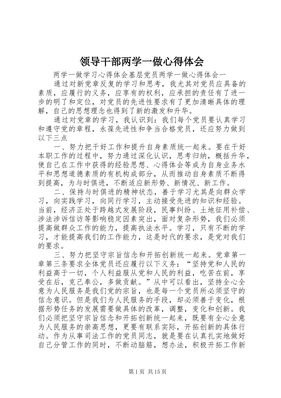 领导干部两学一做心得体会_2_第1页