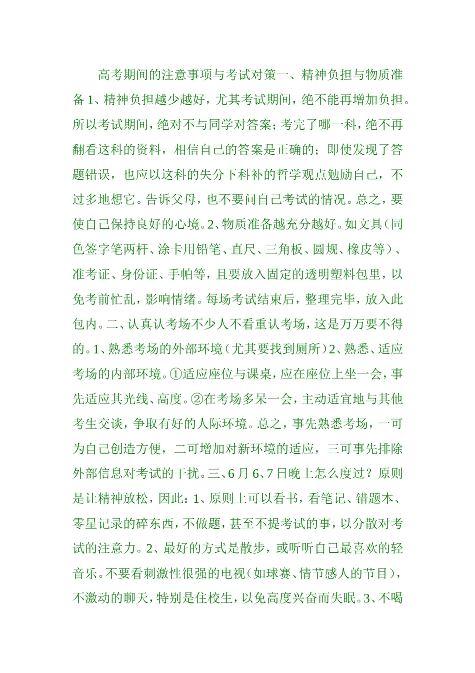 高考期间的注意事项与考试对策一_第1页