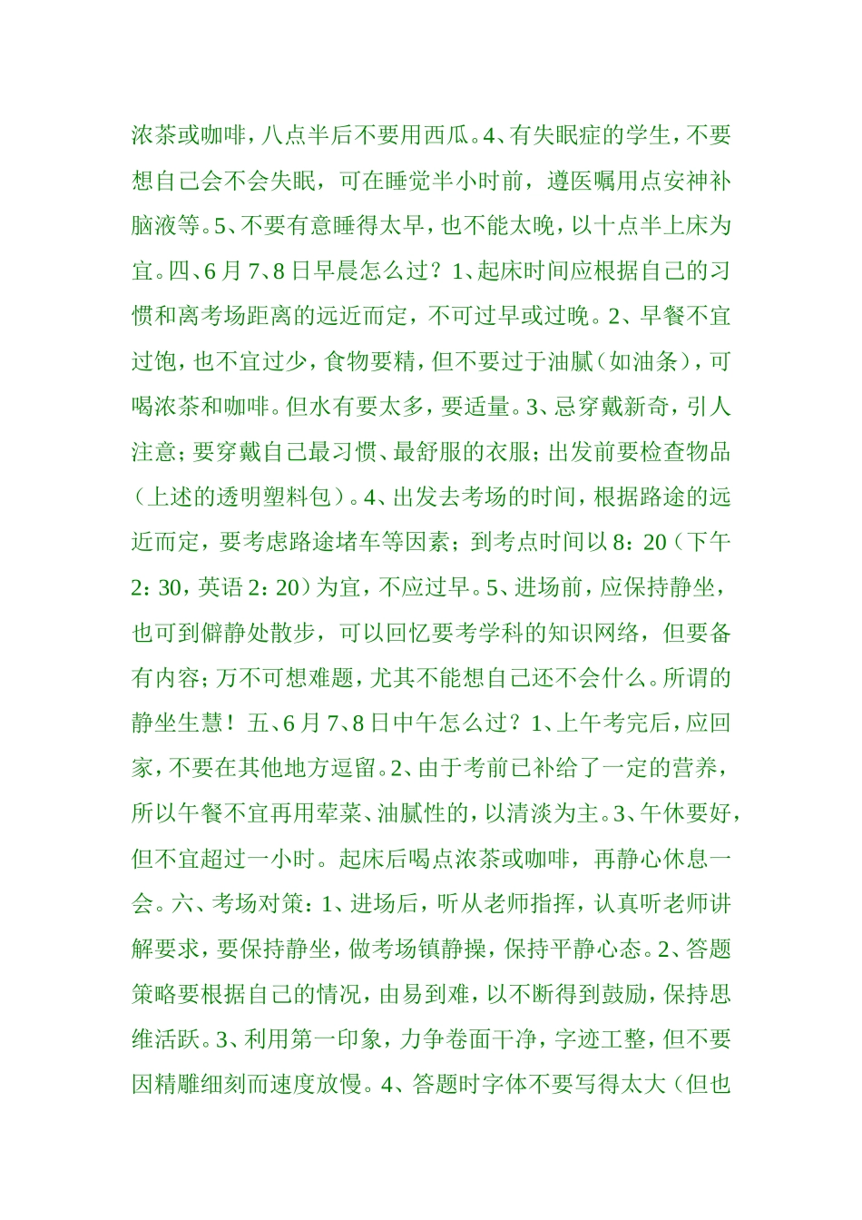 高考期间的注意事项与考试对策一_第2页