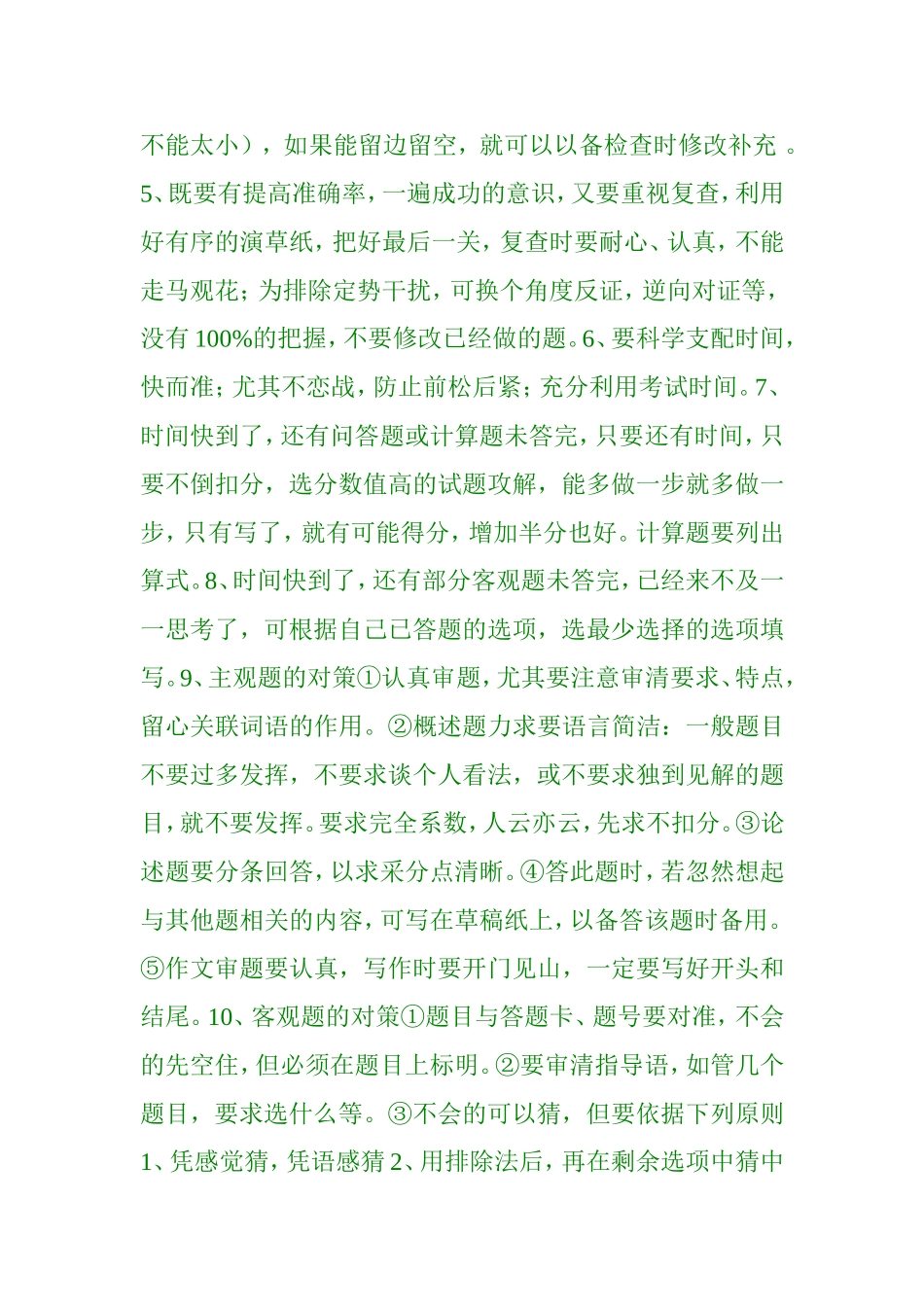 高考期间的注意事项与考试对策一_第3页
