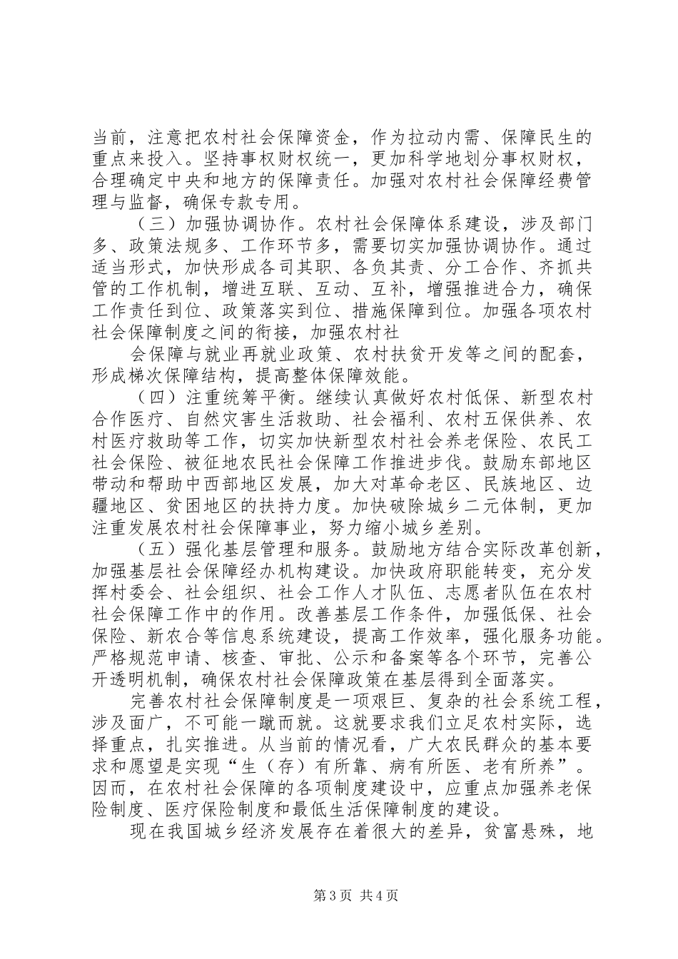 关于国家构建农村居民社会保障体系的感受_第3页