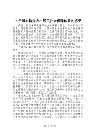 关于国家构建农村居民社会保障体系的感受