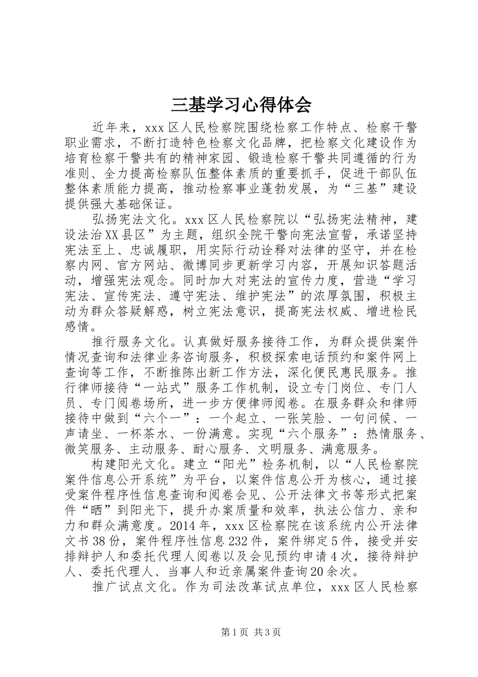 三基学习心得体会_第1页