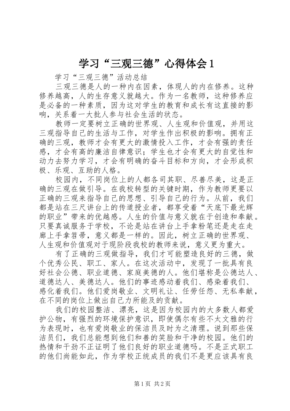 学习“三观三德”心得体会1_第1页
