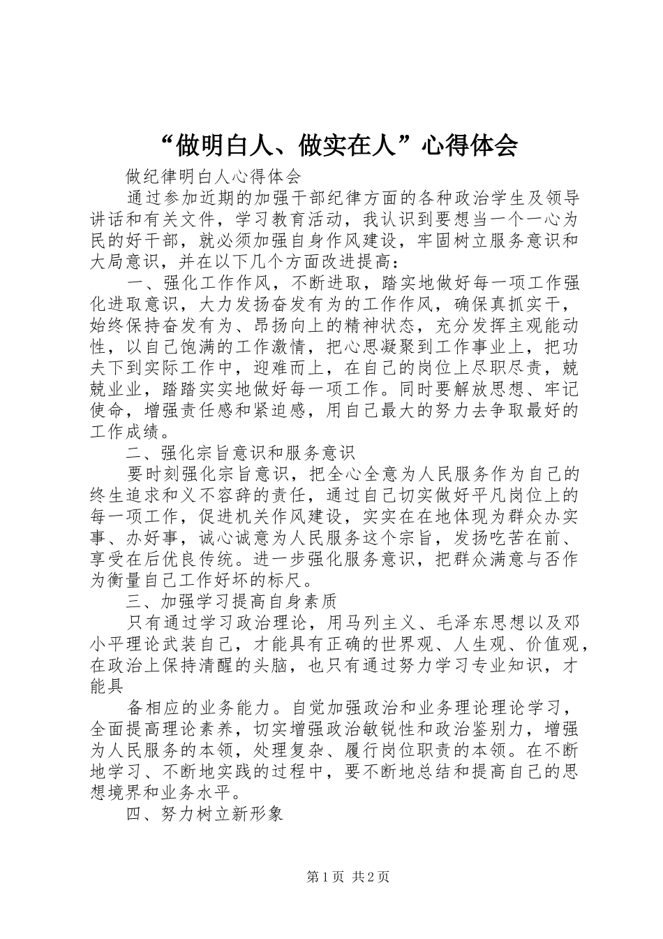 “做明白人、做实在人”心得体会_第1页