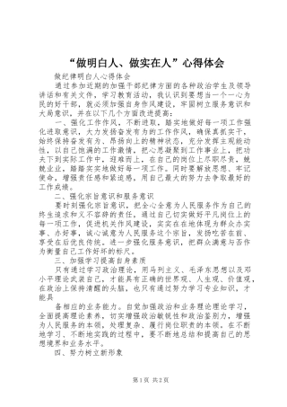 “做明白人、做实在人”心得体会