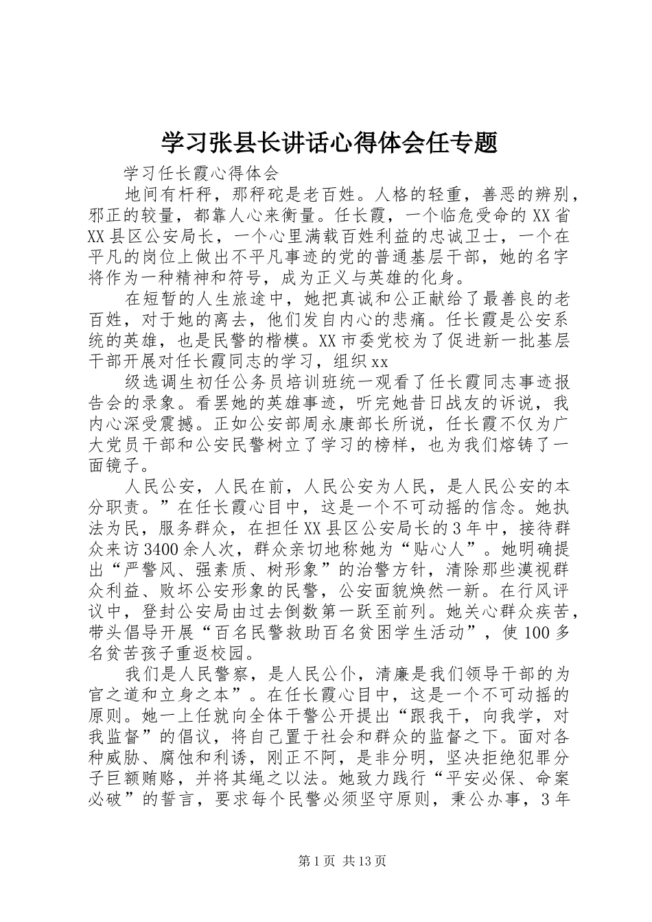 学习张县长讲话心得体会任专题_第1页