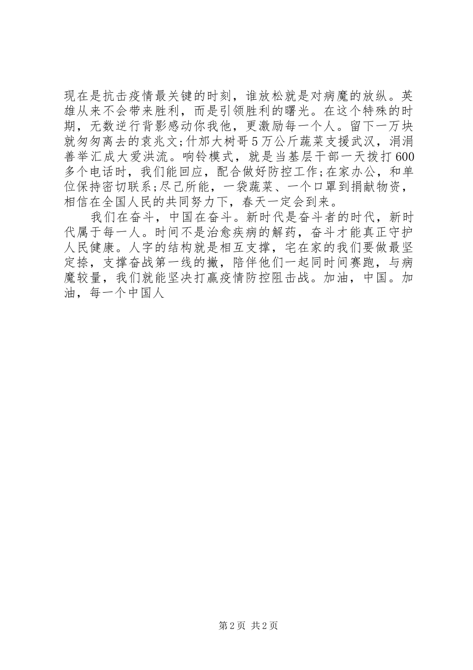 20XX年抗击疫情先进事迹心得体会_第2页