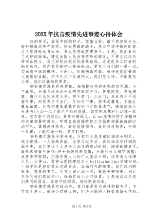 20XX年抗击疫情先进事迹心得体会