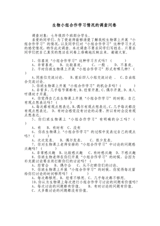 生物小组合作学习调查问卷