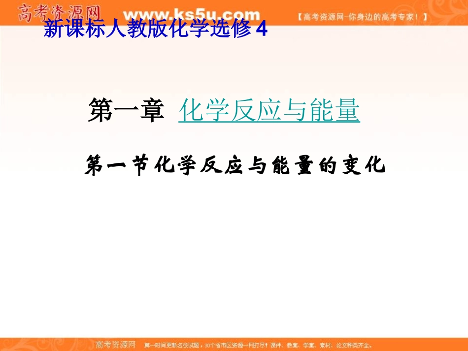 2012高二化学课件：选修4第1章第1节化学反应与能量的变化（人教版选修4）_第1页