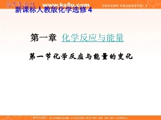 2012高二化学课件：选修4第1章第1节化学反应与能量的变化（人教版选修4）