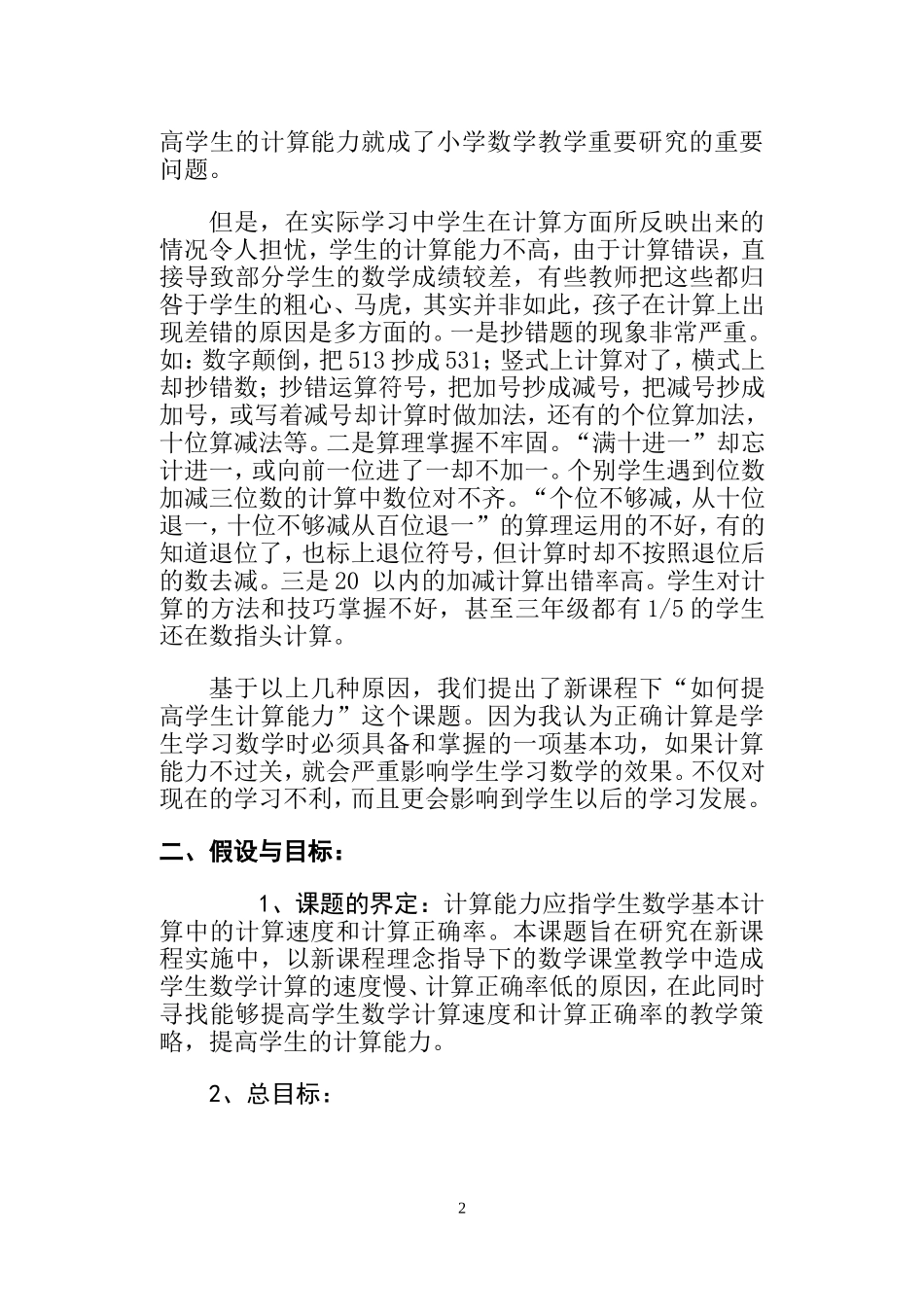 《如何提高学生计算能力的研究》课题实施方案_第2页