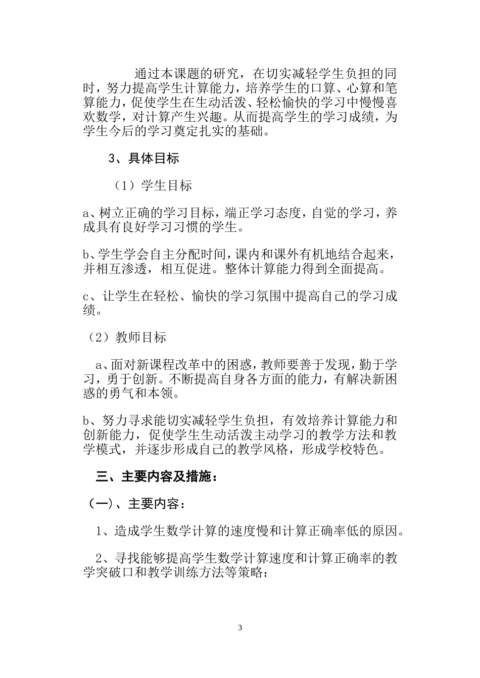《如何提高学生计算能力的研究》课题实施方案_第3页