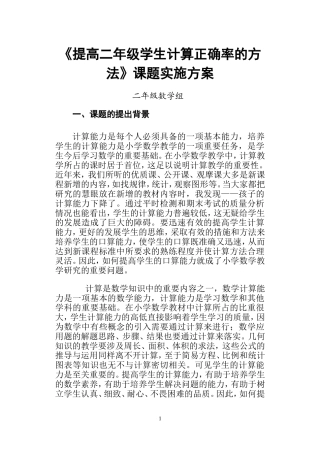 《如何提高学生计算能力的研究》课题实施方案