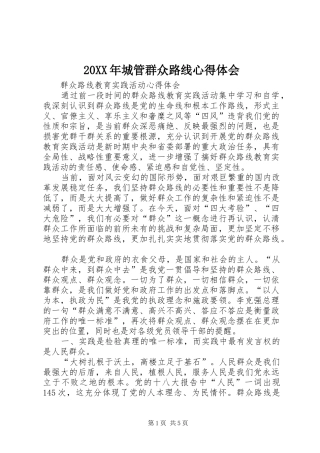 20XX年城管群众路线心得体会 (4)