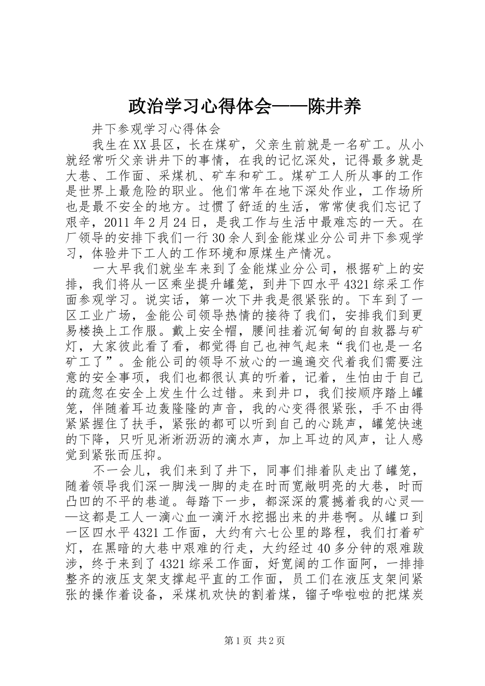 政治学习心得体会——陈井养_1_第1页