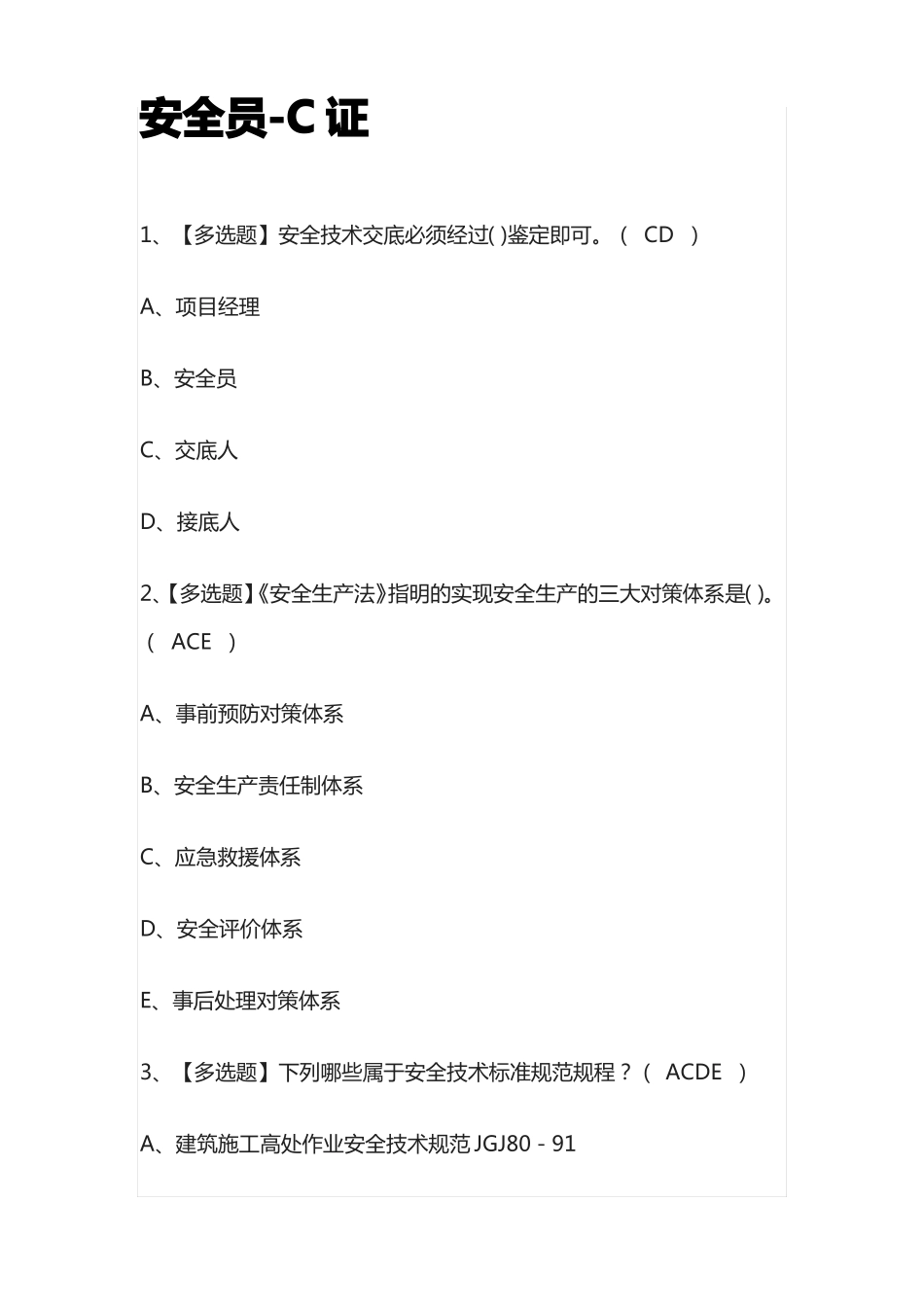 全2023年安全员-C证模拟考试题库必考点_第1页