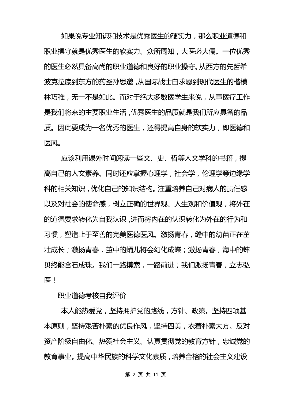 职业道德考核自我评价_第2页