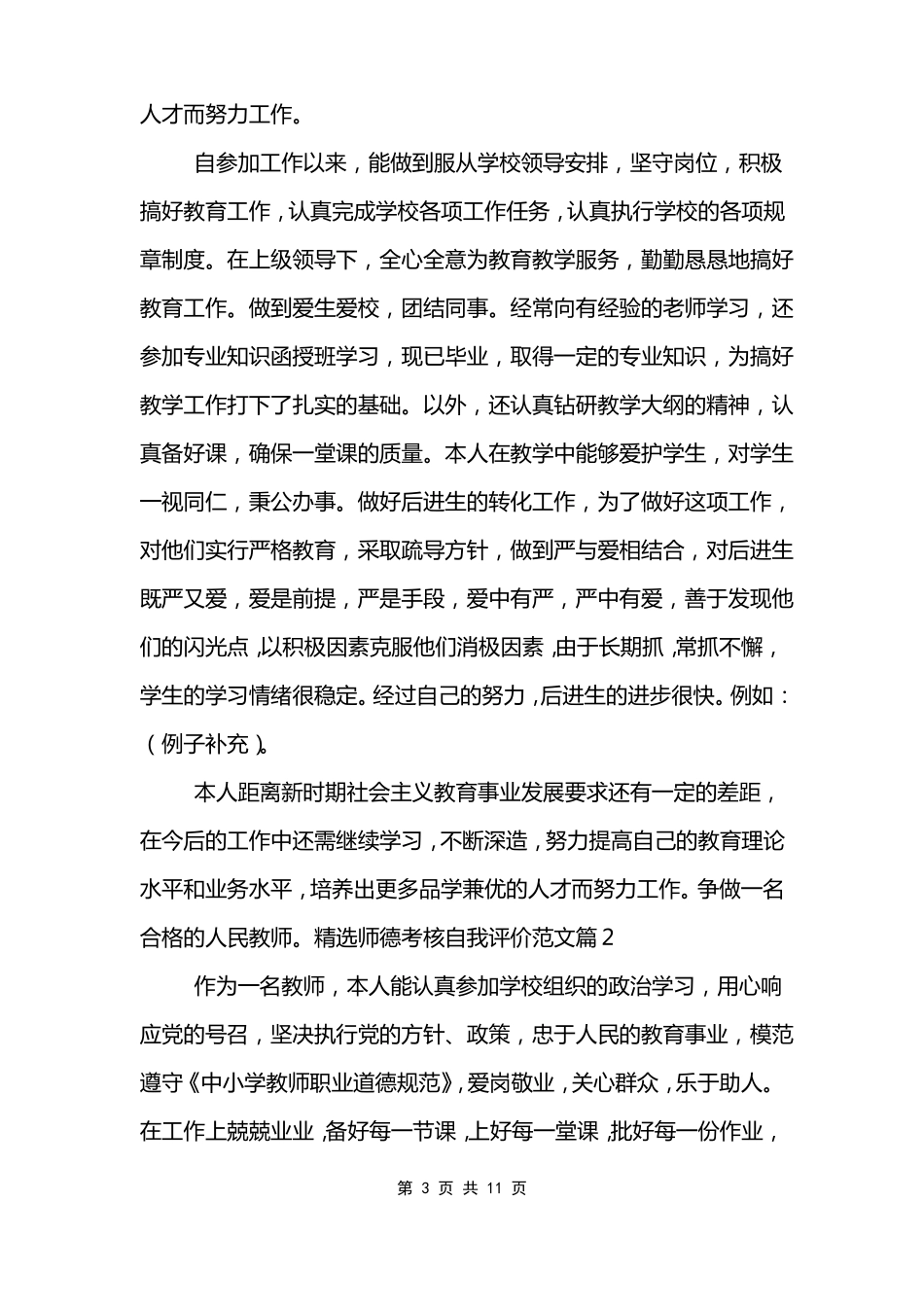 职业道德考核自我评价_第3页