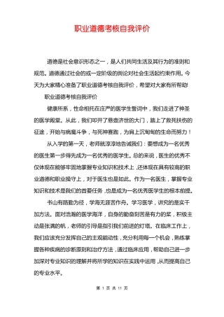 职业道德考核自我评价