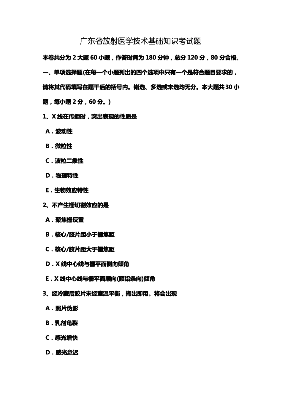 广东放射医学技术基础知识考试题_第1页