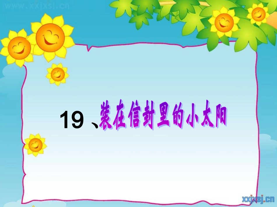 装在信封里的小太阳_第1页