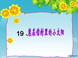 装在信封里的小太阳