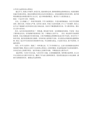 小学语文远程培训心得体会