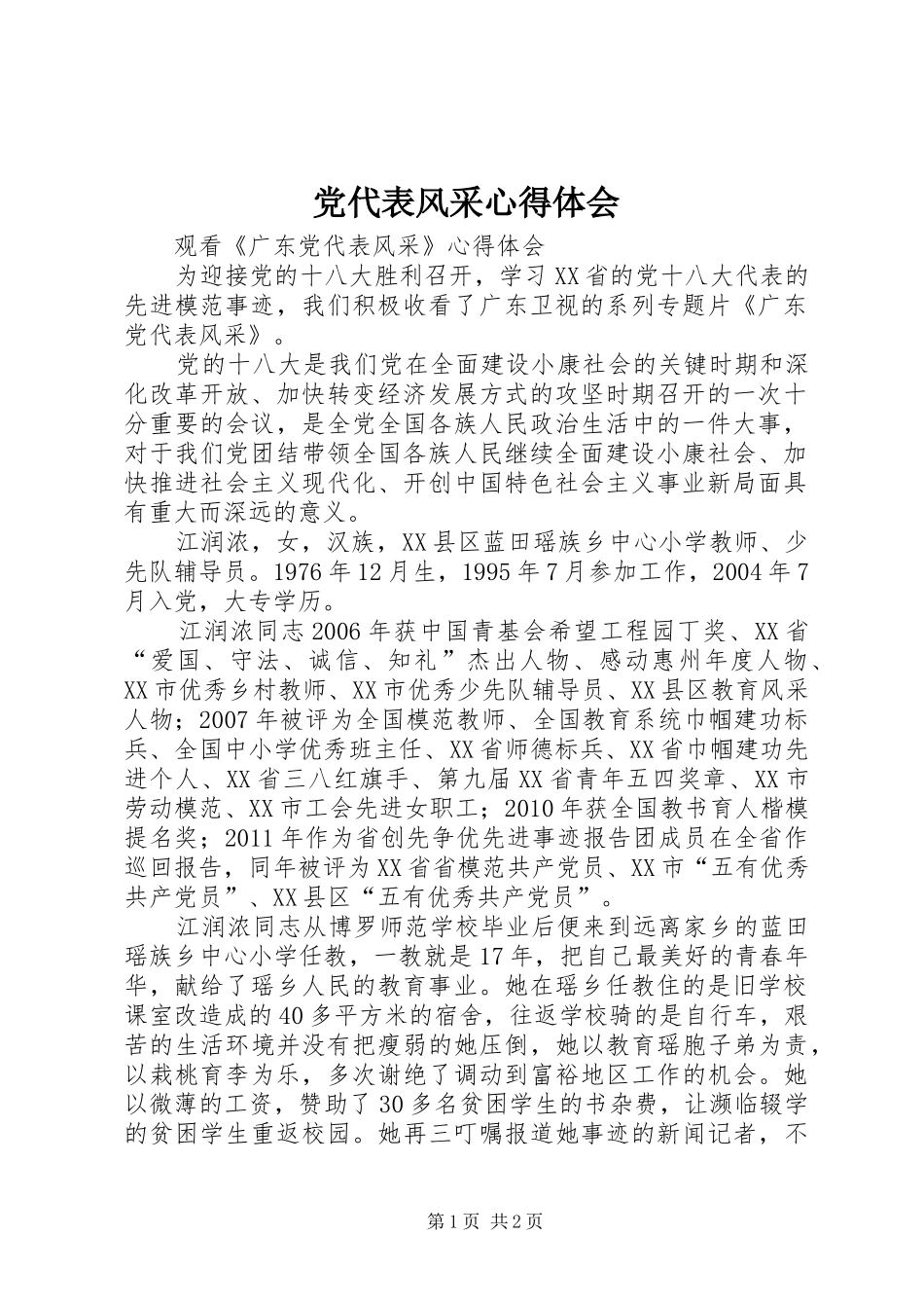 党代表风采心得体会_1_第1页