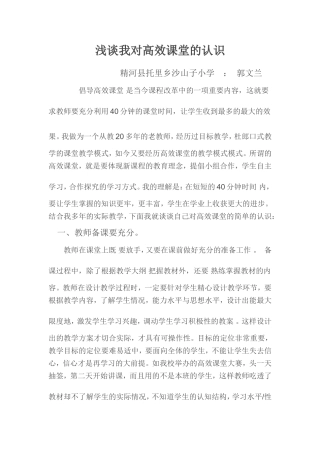 浅谈我对高效课堂的认识[1]