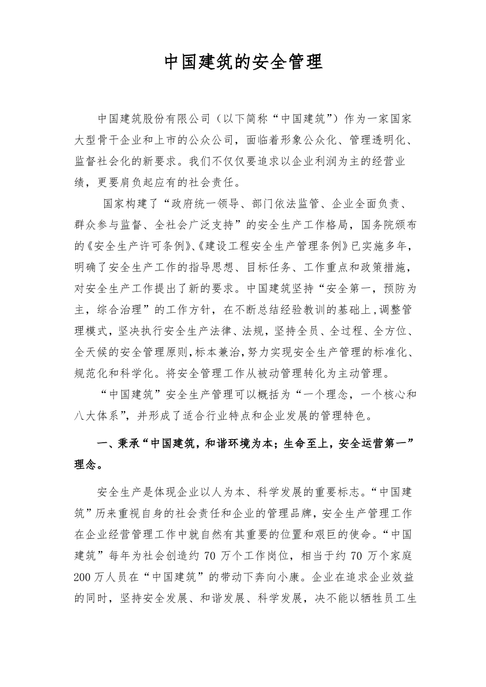 中建建筑工程施工安全管理总结_第1页