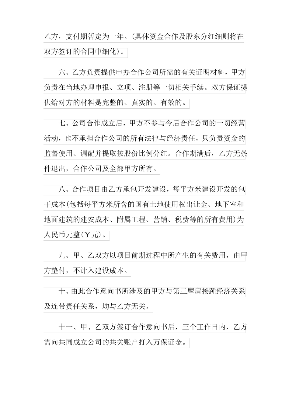 可编辑投资意向书范文15篇_第2页