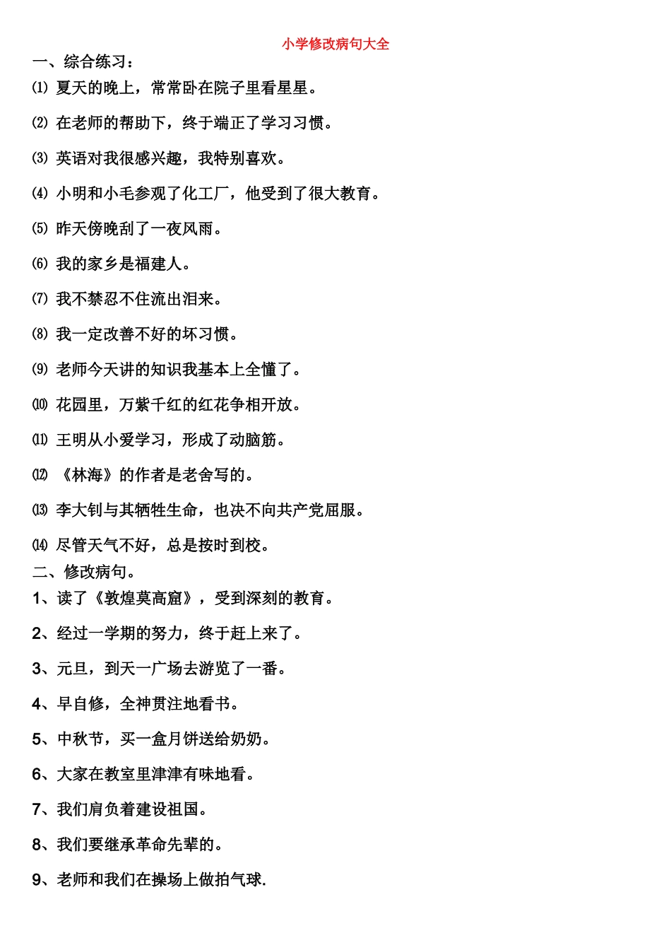 小学修改病句大全[1]_第1页